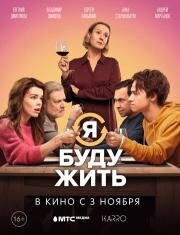 Я буду жить 2022