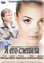 Я его слепила 2012