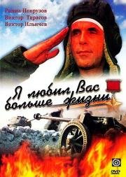 Я любил вас больше жизни 1985