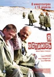 Я остаюсь 2007