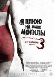 Я плюю на ваши могилы 3 (I Spit on Your Grave 3) 2015