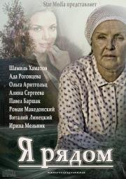 Я рядом 2013