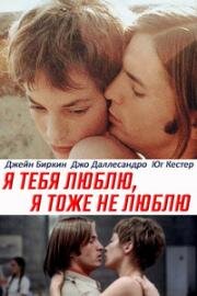 Я тебя люблю, я тоже не люблю (Je t'aime moi non plus) 1976