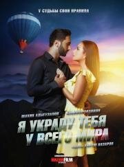 Я украду тебя у всего мира 2020
