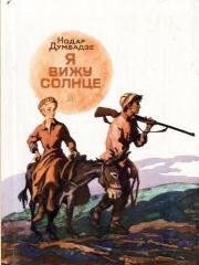 Я вижу солнце 1965
