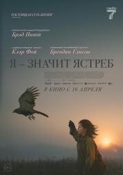 «Я» значит Ястреб (H Is for Hawk) (2025)