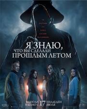 Я знаю, что вы сделали прошлым летом (I Know What You Did Last Summer) 2025