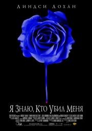 Я знаю, кто убил меня (I Know Who Killed Me) 2007