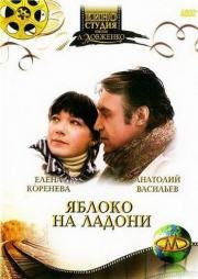 Яблоко на ладони 1981