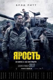 Ярость (Fury) 2014