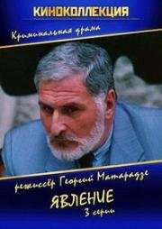 Явление 1988