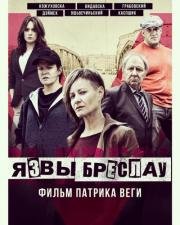 Язвы Бреслау (Plagi Breslau) 2018