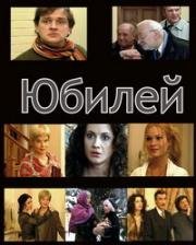 Юбилей 2007