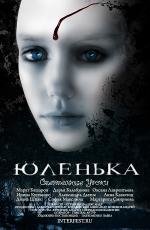 Юленька 2009
