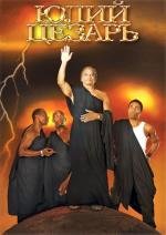Юлий Цезарь (Julius Caesar) 2012