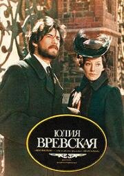 Юлия Вревская 1977