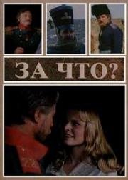 За что? 1996