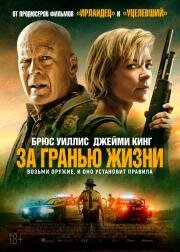 За гранью жизни (Out of Death) 2021
