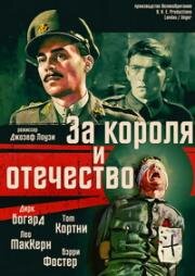 За короля и отечество (King & country) 1964