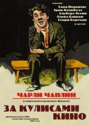 За кулисами кино (Behind the Screen) 1916