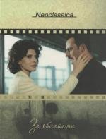 За облаками (Al di la delle nuvole) 1995