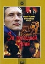За последней чертой 1991