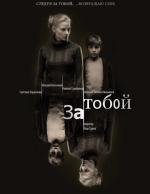 За тобой 2011