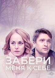 Забери меня к себе 2024