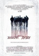 Забери мою душу (My Soul to Take) 2010
