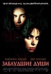 Заблудшие души, Потерянные души (Lost Souls) 2000