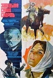 Забудьте слово смерть 1979