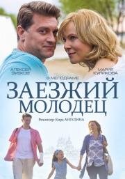 Заезжий молодец 2014