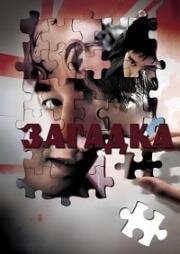 Загадка (Пазл) (Dodoiyuheui Peurojekteu, Peojeul (Puzzle)) 2006