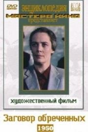 Заговор обреченных 1950