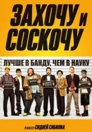 Захочу и соскочу (Smetto quando voglio (I Can Quit Whenever I Want)) 2014