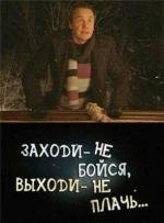 Заходи - не бойся, выходи – не плачь 2008