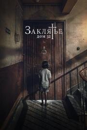 Заклятье. Дом 32 (Malasaña 32) 2020