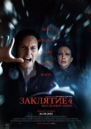 Заклятие 4: Последний обряд (The Conjuring: Last Rites) 2025