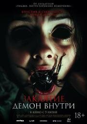 Заклятие. Демон внутри 2024