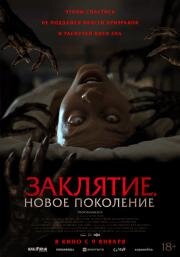Заклятие. Новое поколение (Tu Sangre) 2024