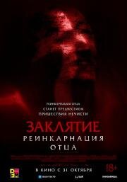 Заклятие: Реинкарнация отца (Daddy's Head) 2024