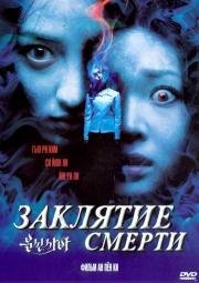 Заклятие смерти (Bunshinsaba) 2004