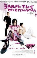Закрытые пространства 2008