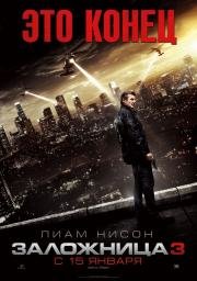 Заложница 3 (Taken 3) 2015