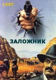 Заложник 1983