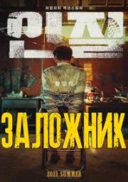 Заложник (Injil (Hostage: Missing Celebrity)) 2021