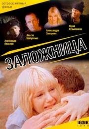 Заложница 1990