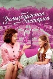 Зальцбургская история (2018)