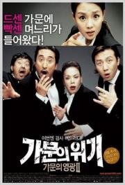 Замужем за мафией 2 (Gamunui wigi: Gamunui yeonggwang 2) 2005