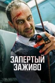 Запертый заживо 2022